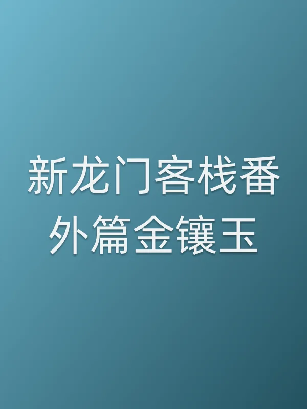 新龙门客栈番外篇金镶玉电影海报