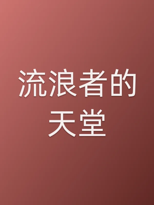 流浪者的天堂电影海报