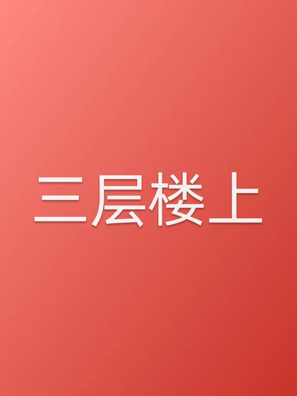 三层楼上电影海报