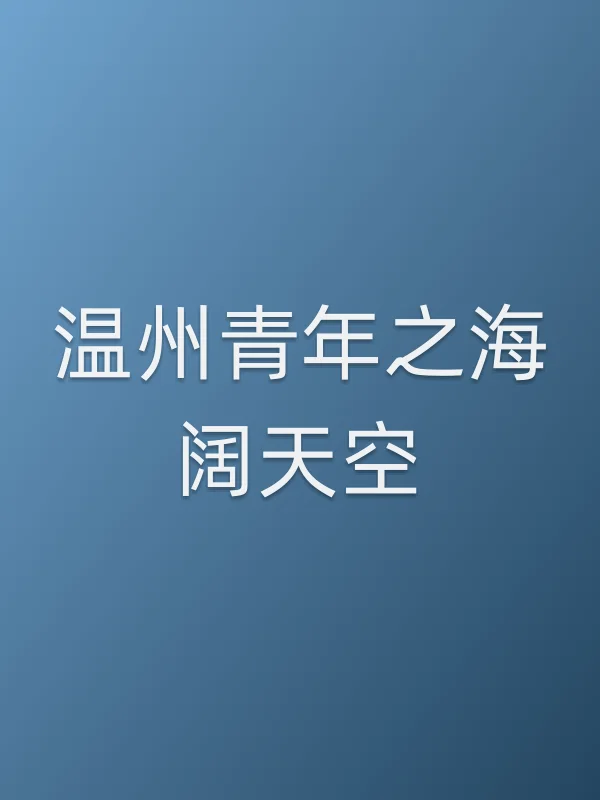 温州青年之海阔天空电影海报