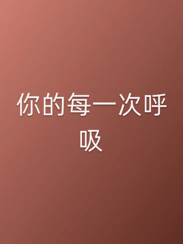 你的每一次呼吸电影海报