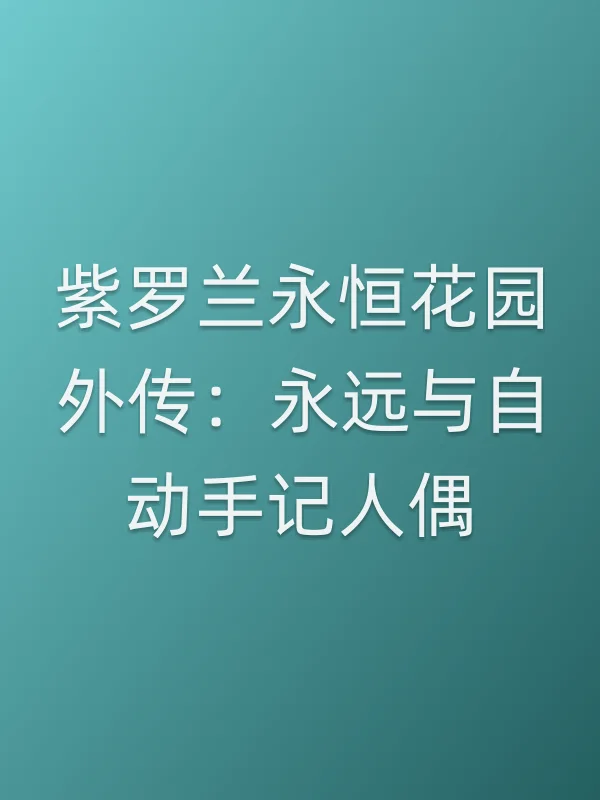 紫罗兰永恒花园外传：永远与自动手记人偶电影海报