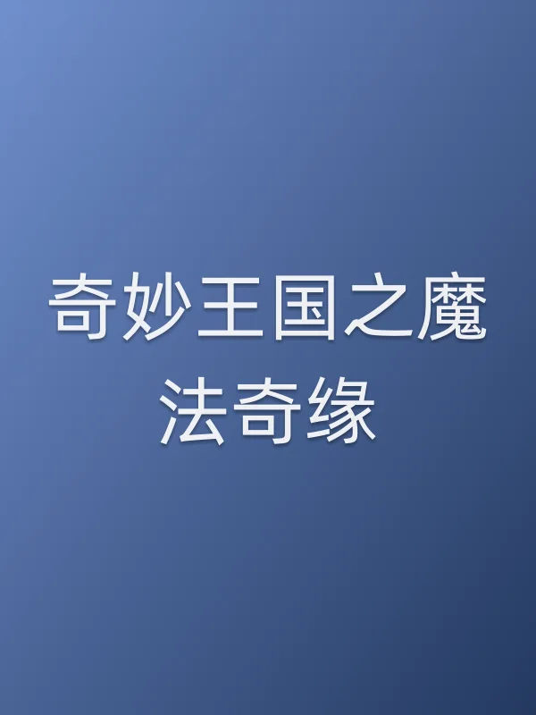 奇妙王国之魔法奇缘电影海报