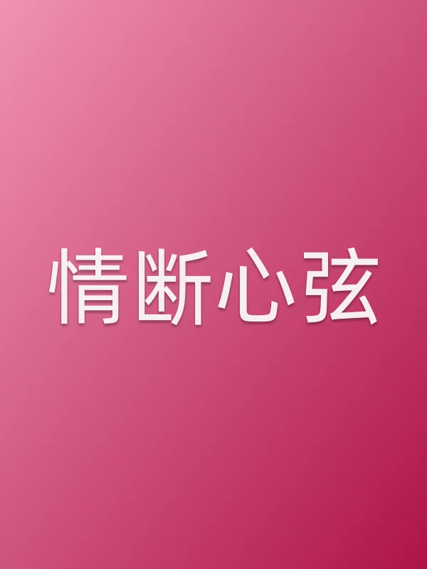 《情断心弦电影