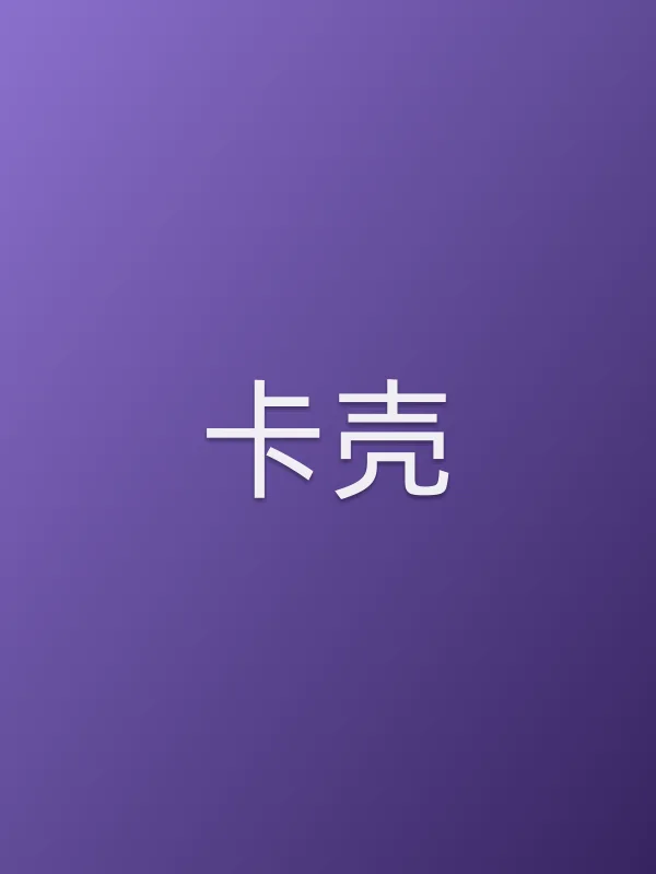 《卡壳电影