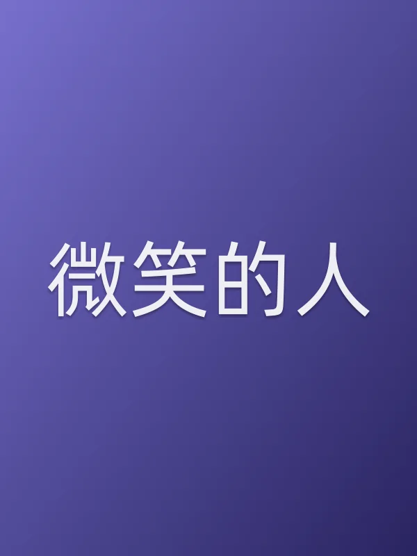 《微笑的人电影