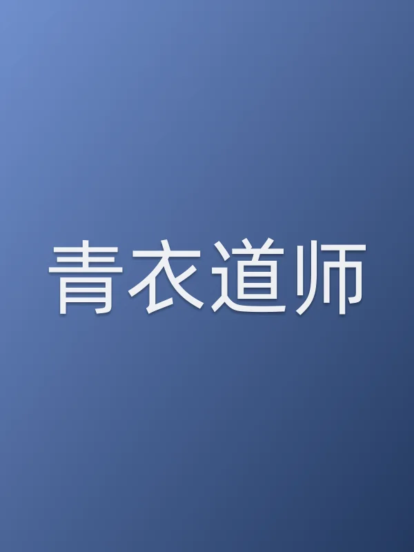 青衣道师电影海报