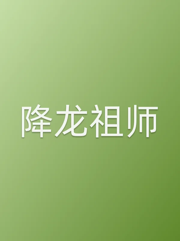 《降龙祖师电影