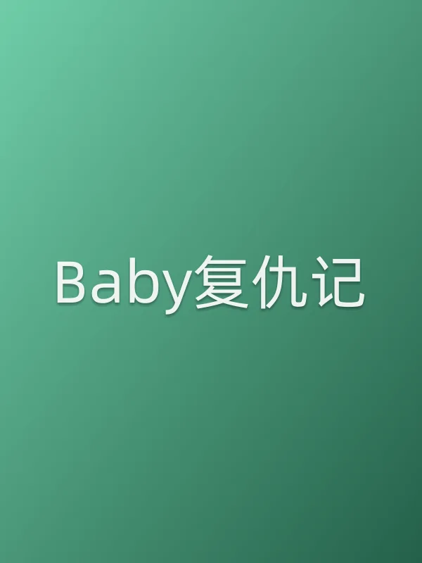 《Baby复仇记电影