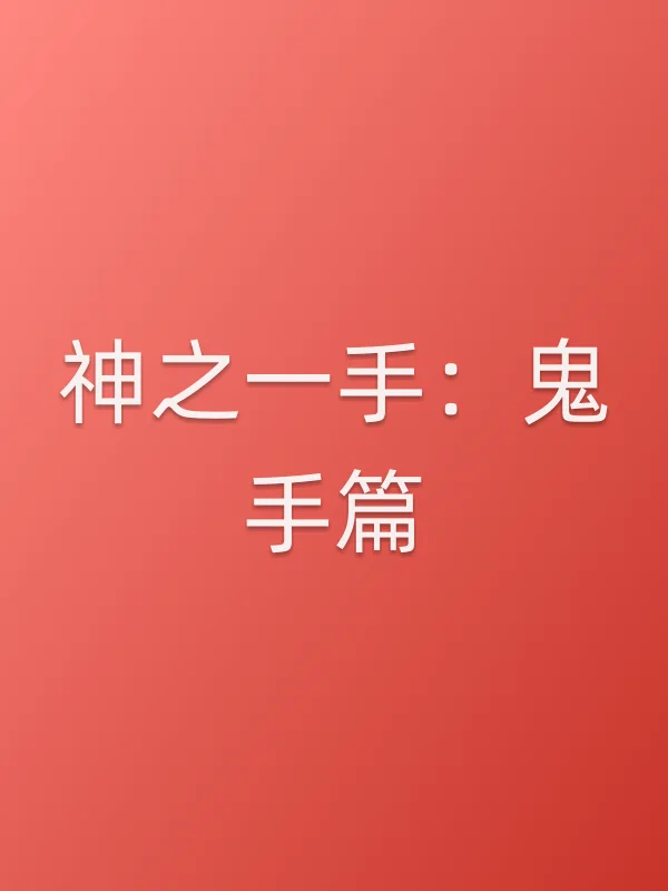 《神之一手：鬼手篇电影