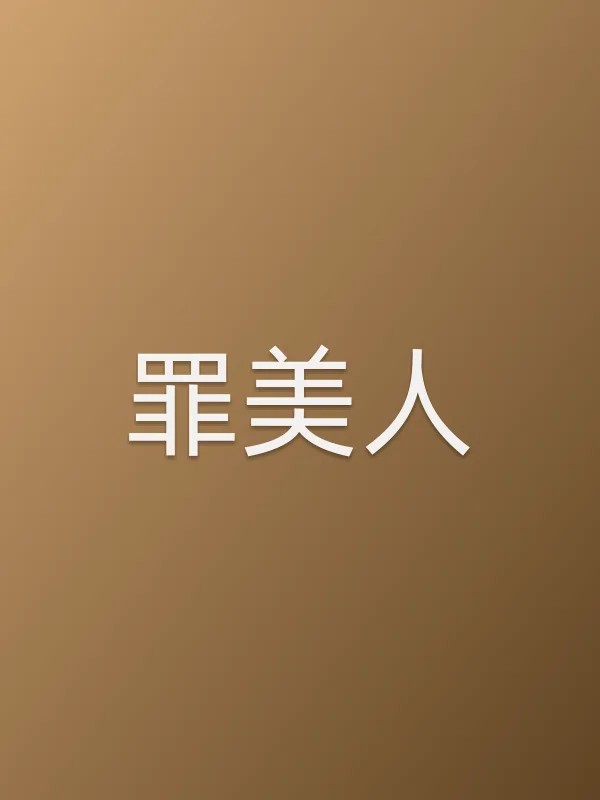 《罪美人电影