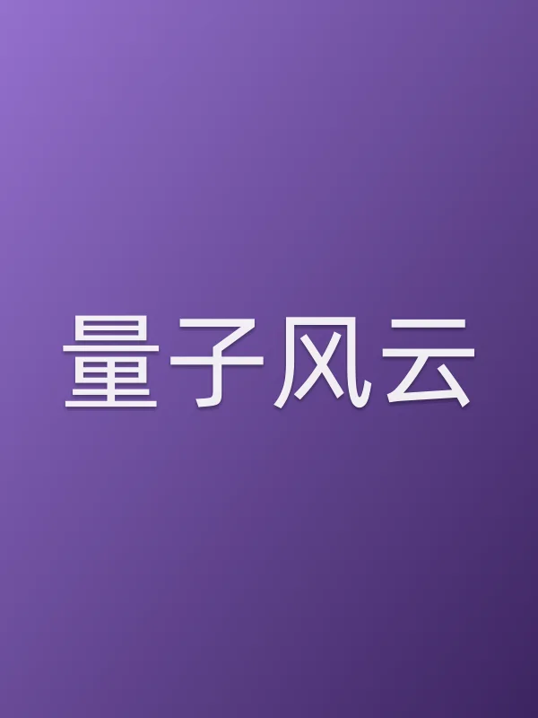 量子风云