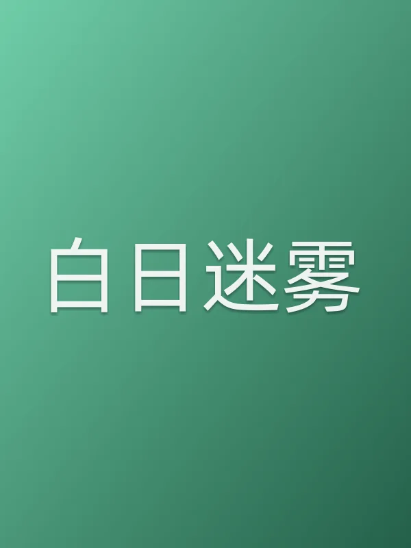 白日迷雾电影海报
