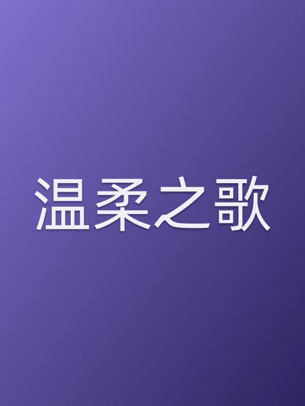 《温柔之歌电影