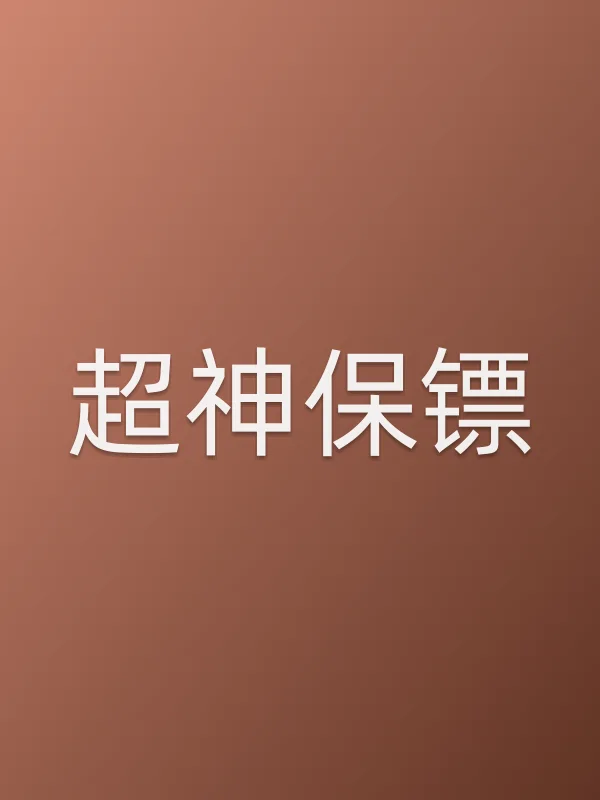 超神保镖