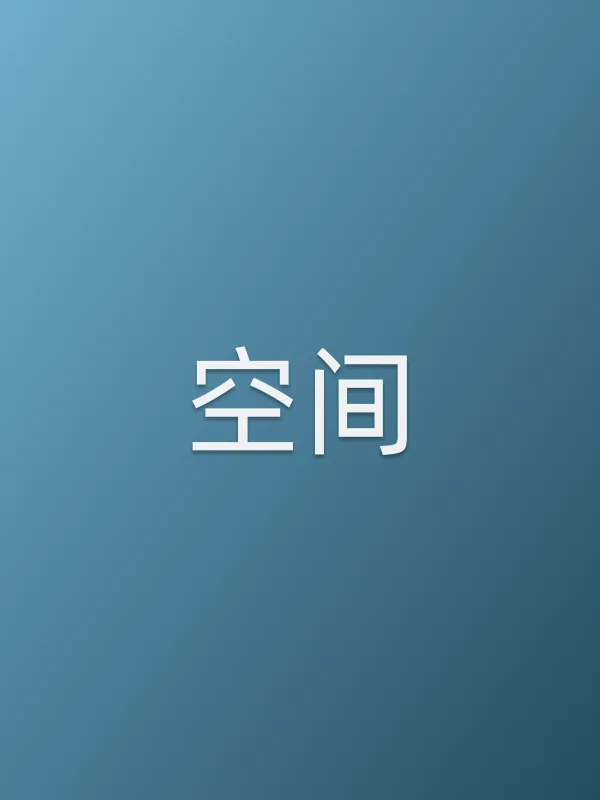 空间电影海报