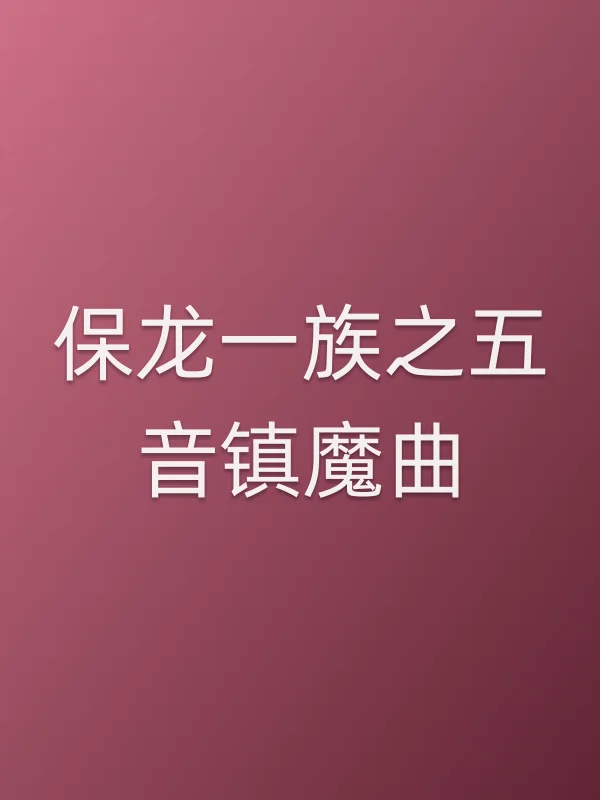 《保龙一族之五音镇魔曲电影