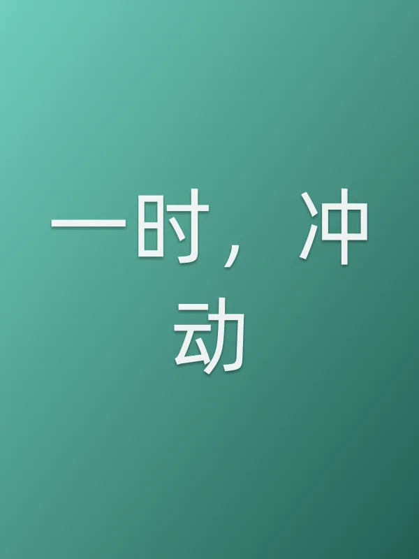 《一时,冲动电影