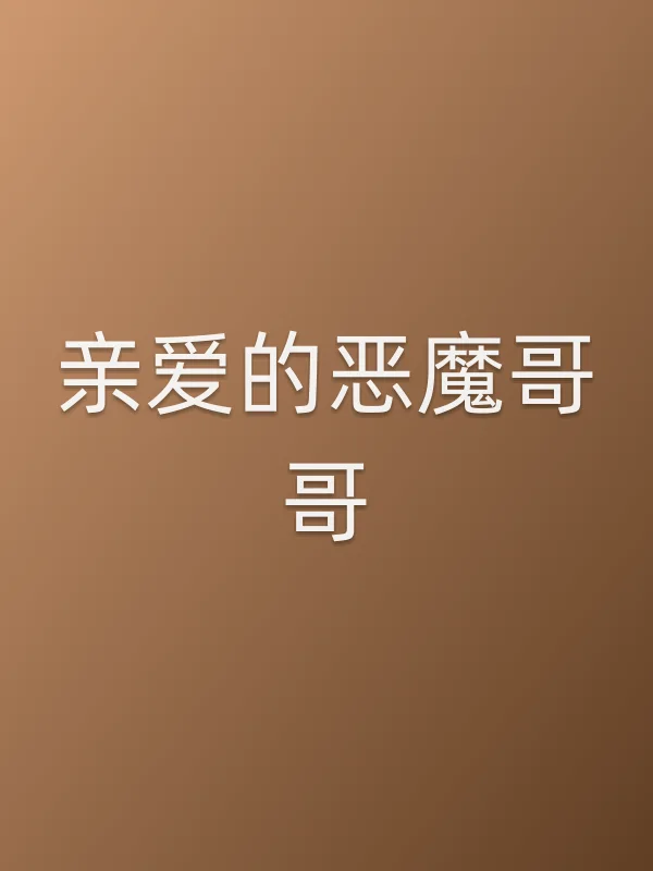 亲爱的恶魔哥哥电影海报