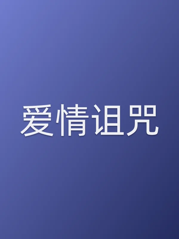 爱情诅咒电影海报