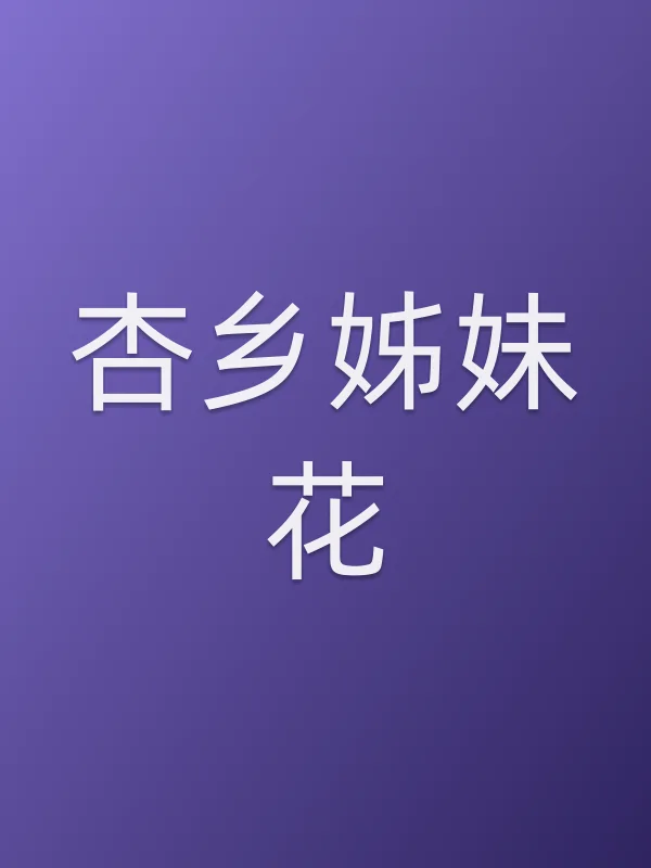 《杏乡姊妹花电影