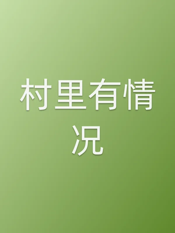 《村里有情况电影