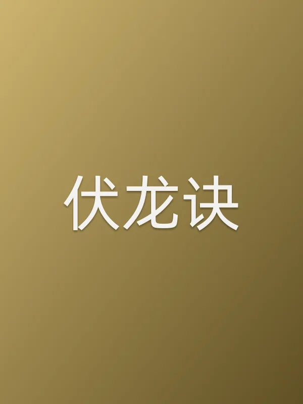 《伏龙诀电影