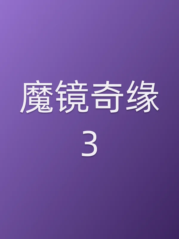 魔镜奇缘3电影海报