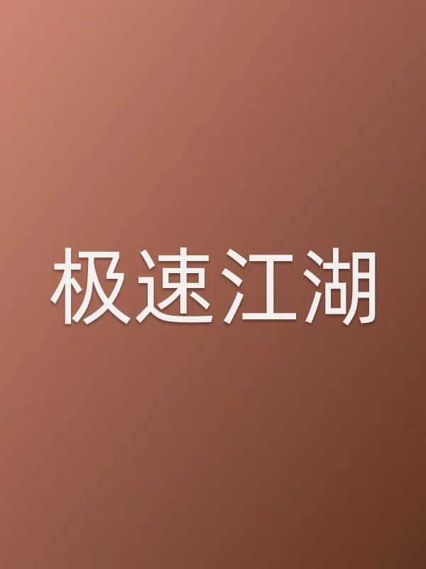 《极速江湖电影