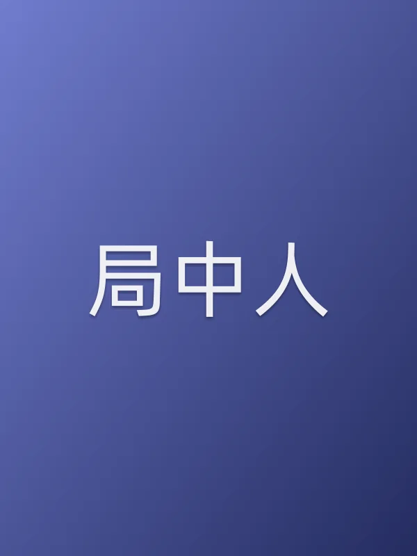 《局中人电影