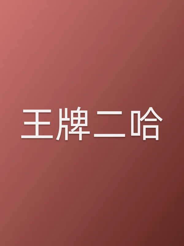 王牌二哈电影海报