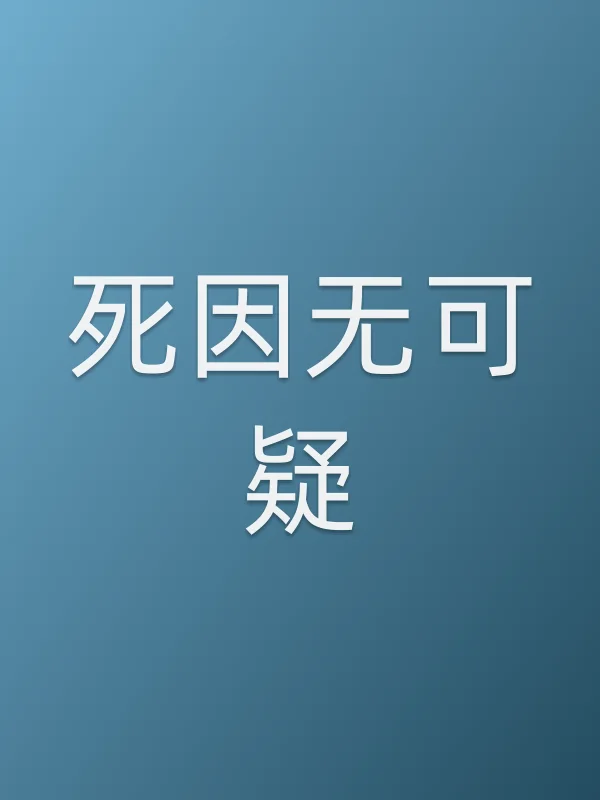 《死因无可疑电影