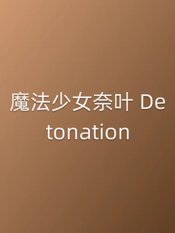 魔法少女奈叶 Detonation