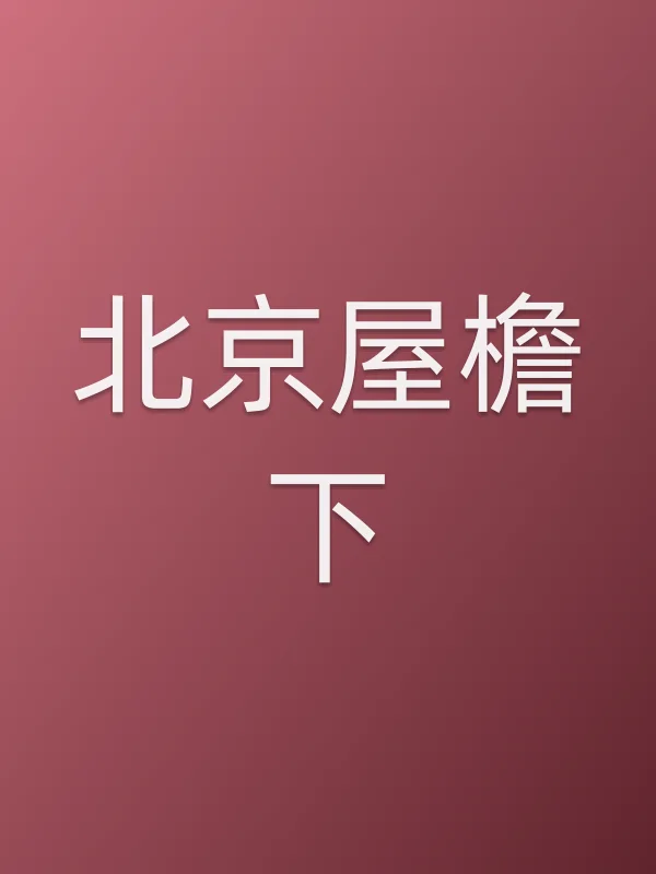 ■■屋檐下电影海报
