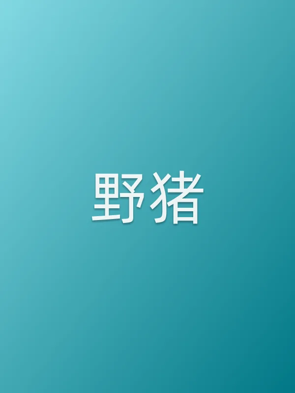 《野猪电影