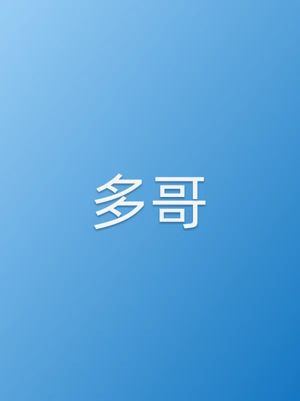 多哥