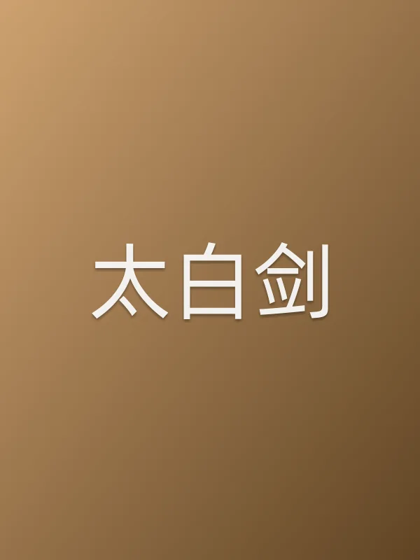 《太白剑电影