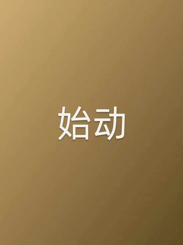 《始动电影