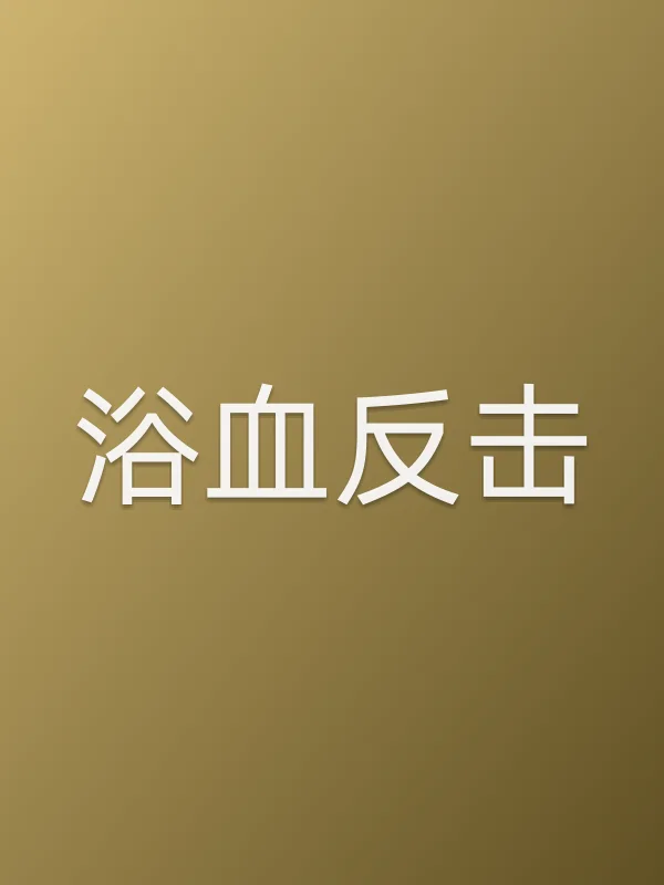 浴血反击电影海报