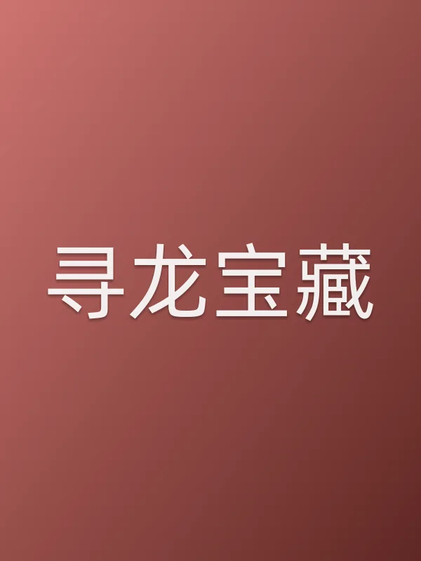 《寻龙宝藏电影