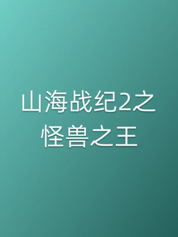 《山海战纪2之怪兽之王电影