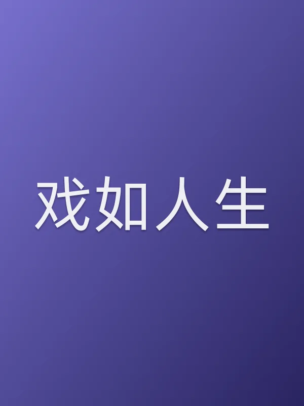 《戏如人生电影