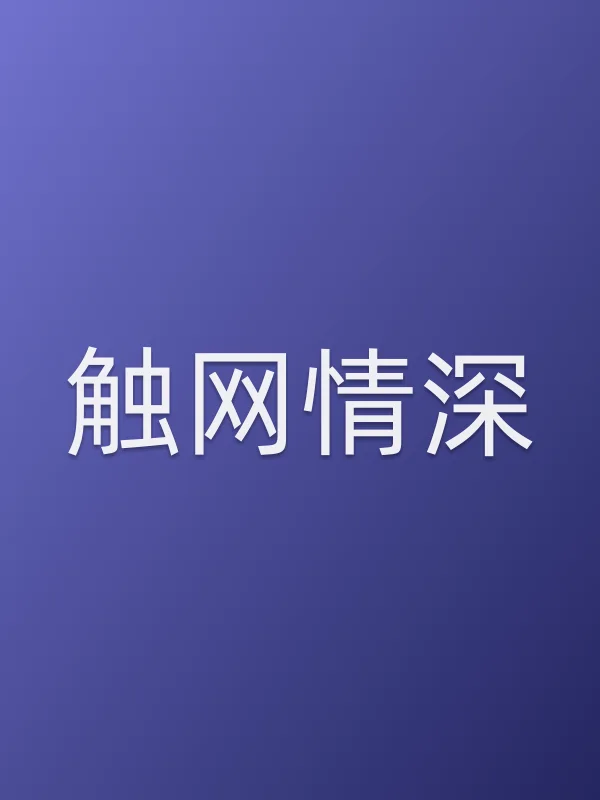 《触网情深电影