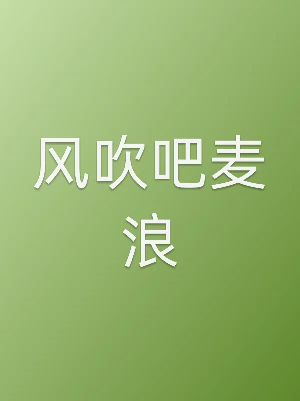 《风吹吧麦浪电影