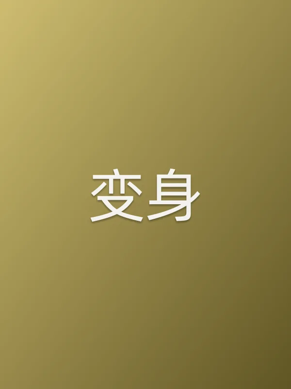 变身电影海报