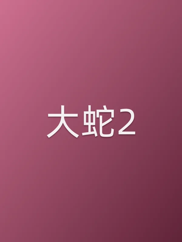 《大蛇2电影