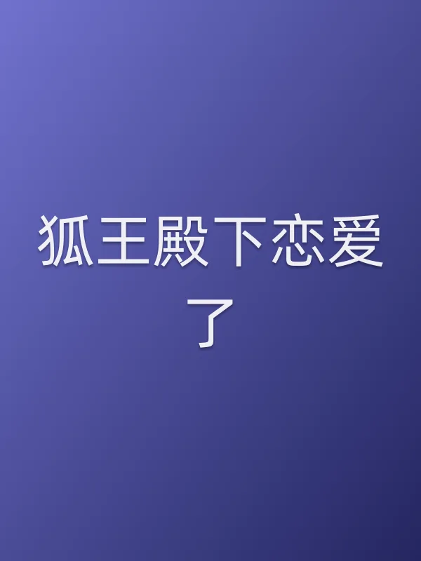 《狐王殿下恋爱了电影