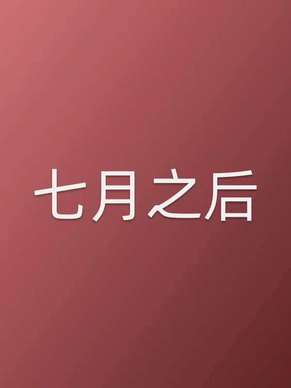 七月之后电影海报