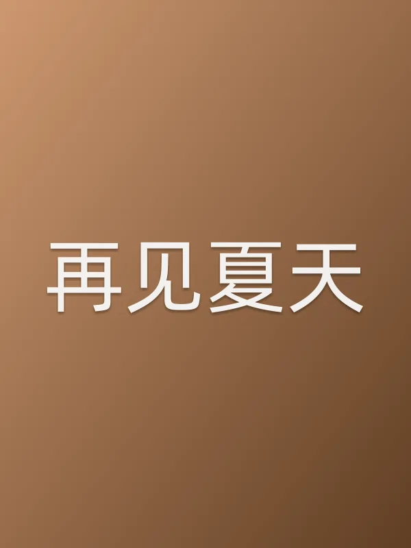《再见夏天电影