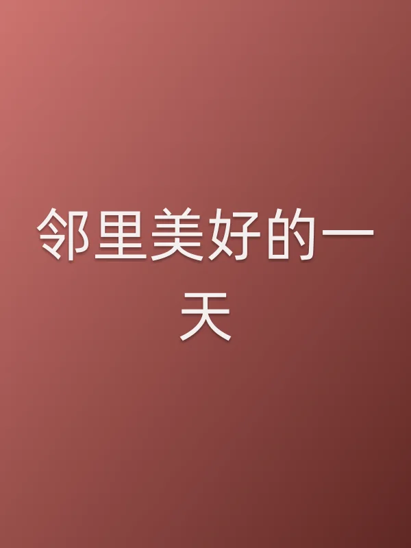 邻里美好的一天电影海报